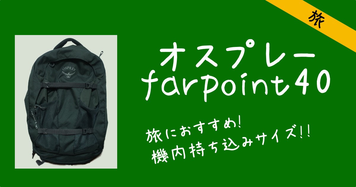 OSPREY Farpoint 40 M/L オスプレイ-