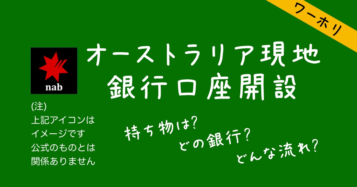 オーストラリア銀行開設